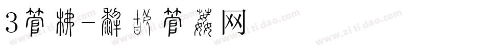 3字库字体转换