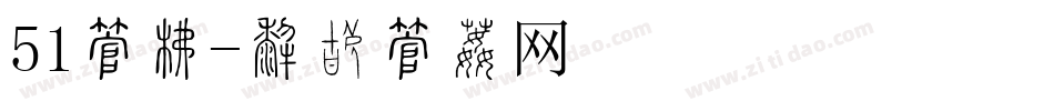 51字库字体转换