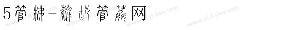 5字库字体转换