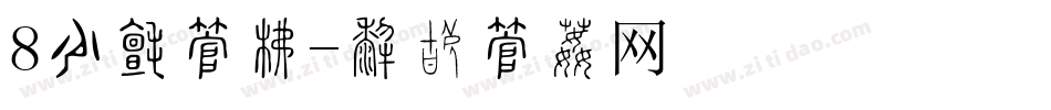 8节日字库字体转换