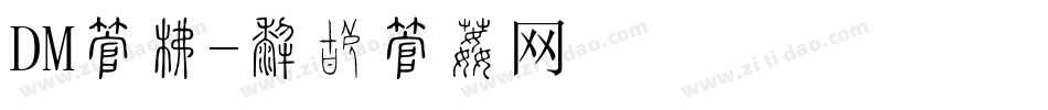 DM字库字体转换