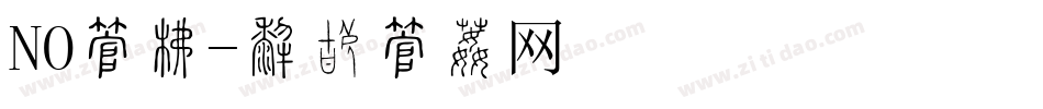 NO字库字体转换