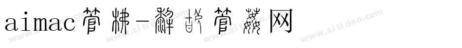 aimac字库字体转换