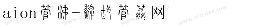 aion字库字体转换