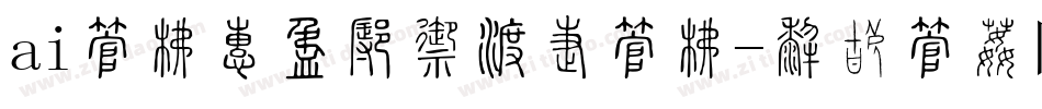 ai字库太少怎么添加字库字体转换