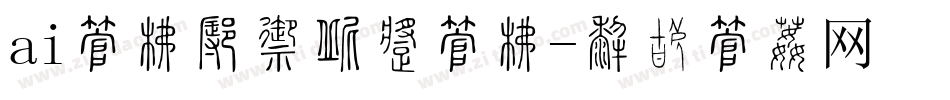 ai字库怎么改变字库字体转换