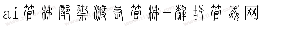 ai字库怎么添加字库字体转换