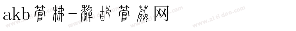 akb字库字体转换