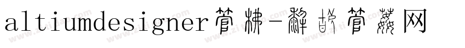 altiumdesigner字库字体转换