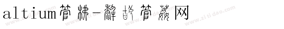 altium字库字体转换