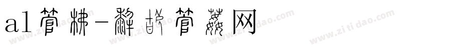 al字库字体转换