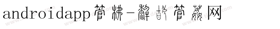 androidapp字库字体转换