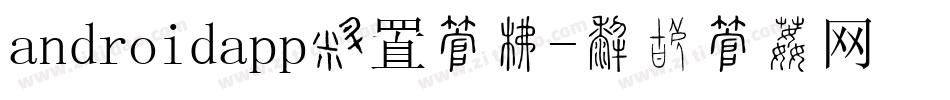 androidapp设置字库字体转换