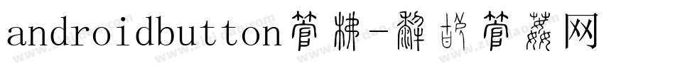 androidbutton字库字体转换