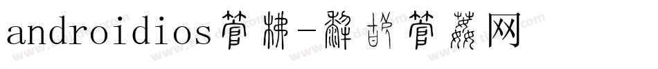 androidios字库字体转换