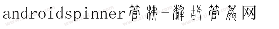 androidspinner字库字体转换