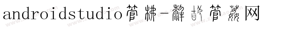 androidstudio字库字体转换