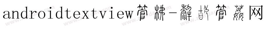 androidtextview字库字体转换