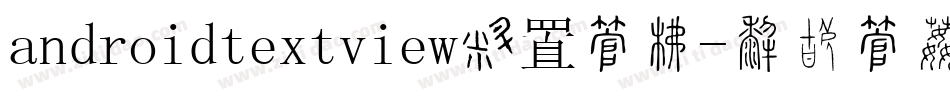 androidtextview设置字库字体转换