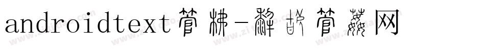 androidtext字库字体转换