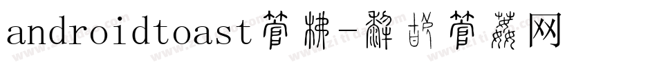 androidtoast字库字体转换
