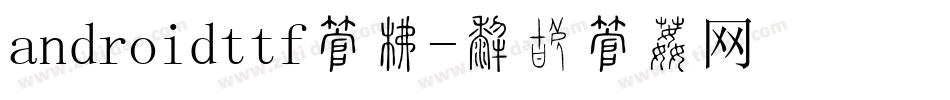 androidttf字库字体转换