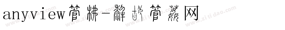 anyview字库字体转换