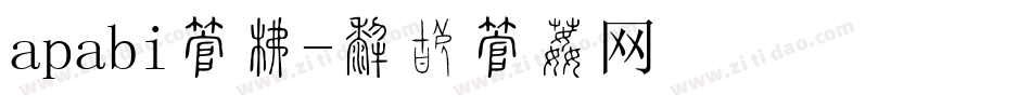 apabi字库字体转换