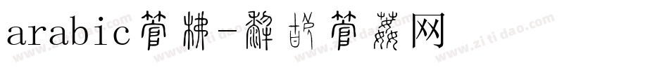 arabic字库字体转换