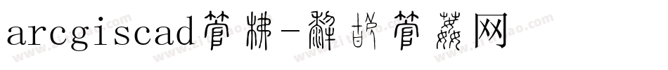 arcgiscad字库字体转换