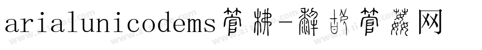arialunicodems字库字体转换