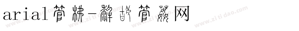 arial字库字体转换