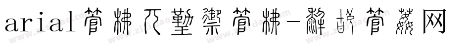 arial字库是什么字库字体转换