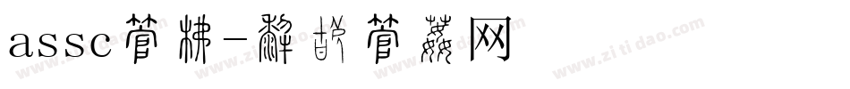 assc字库字体转换