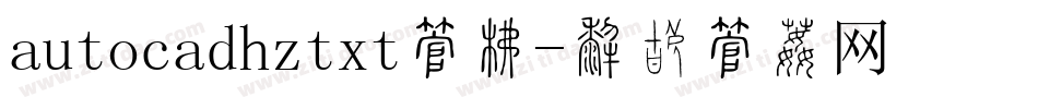 autocadhztxt字库字体转换