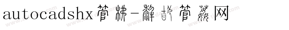 autocadshx字库字体转换
