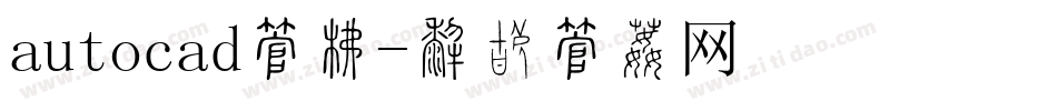 autocad字库字体转换