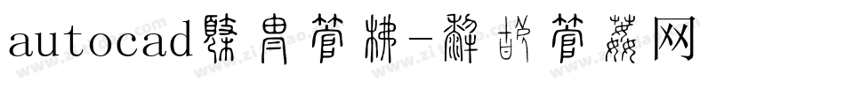 autocad替换字库字体转换