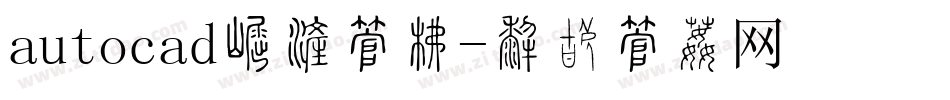 autocad标注字库字体转换
