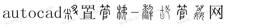 autocad设置字库字体转换