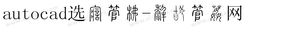 autocad选择字库字体转换