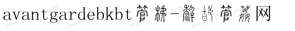 avantgardebkbt字库字体转换