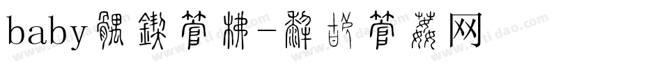 baby好看字库字体转换