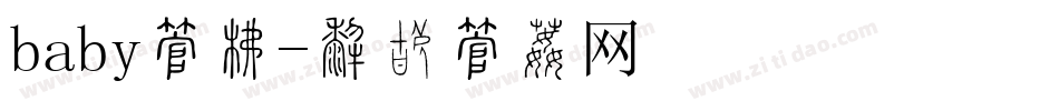 baby字库字体转换