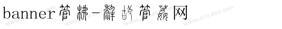banner字库字体转换