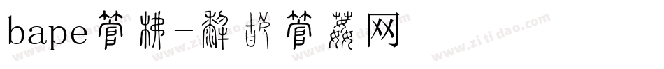 bape字库字体转换