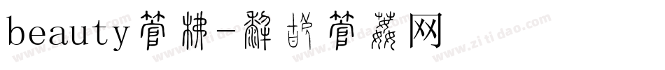 beauty字库字体转换