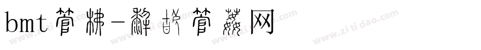 bmt字库字体转换