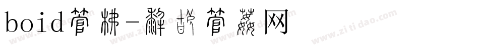 boid字库字体转换