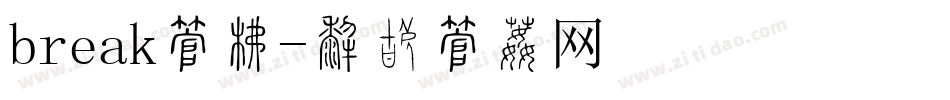 break字库字体转换